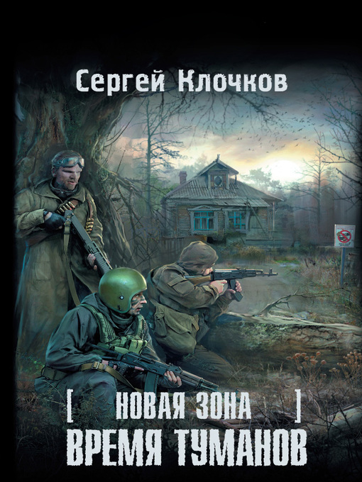 Title details for Время туманов by Клочков, Сергей - Available
